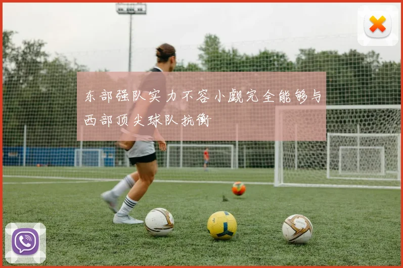 东部强队实力不容小觑完全能够与西部顶尖球队抗衡