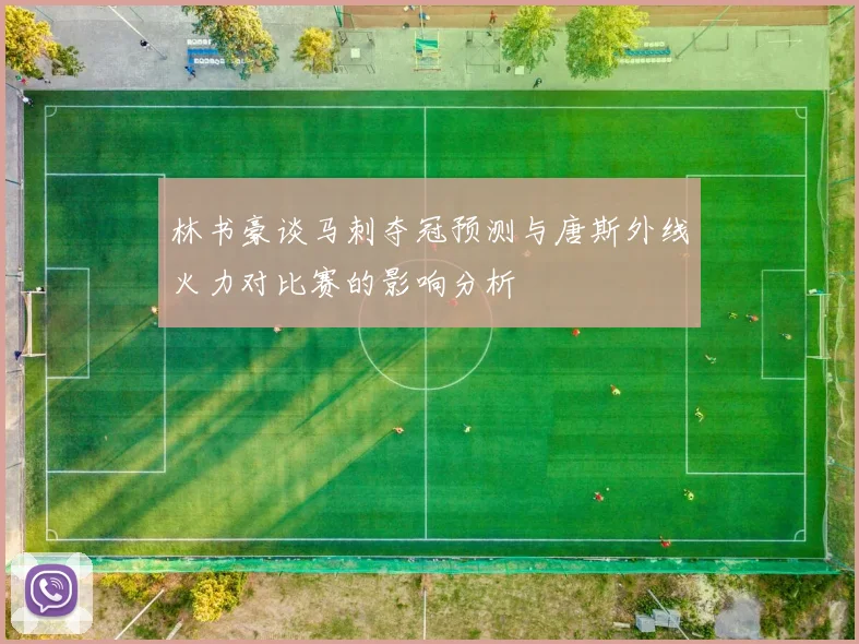 林书豪谈马刺夺冠预测与唐斯外线火力对比赛的影响分析