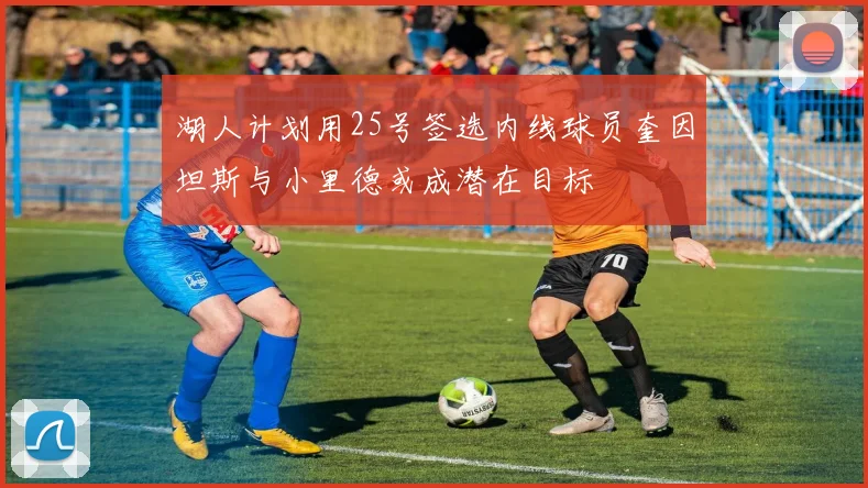 湖人计划用25号签选内线球员奎因坦斯与小里德或成潜在目标