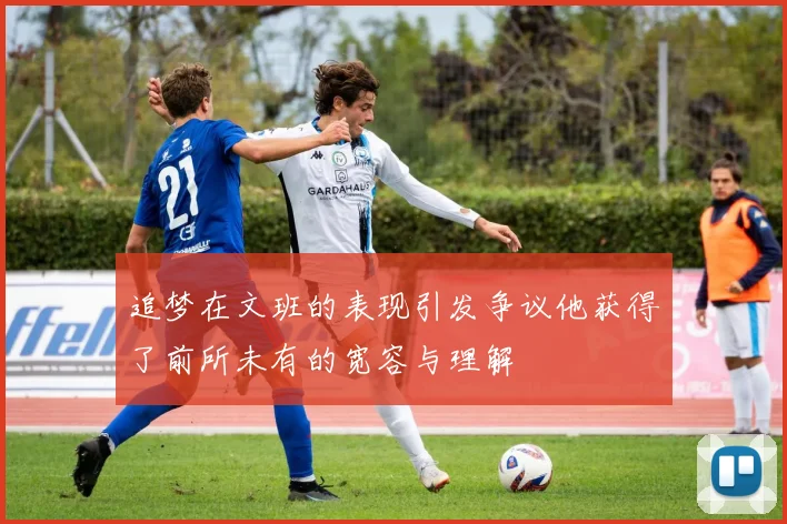 追梦在文班的表现引发争议他获得了前所未有的宽容与理解